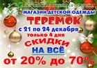 Для керчан и гостей города - НОВОГОДНЯЯ РАСПРОДАЖА