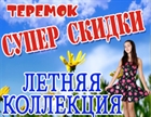 СУПЕР СКИДКИ В ЛЕТНЮЮ ЖАРУ