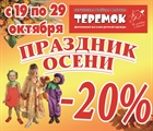 Праздник Осени! Скидки 20%