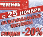 Скидка 20% на все новогодние костюмы с 25 ноября по 30 декабря!
