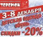 С 3 по 8 декабря 20% скидки на всю детскую одежду и обувь в нашем фирменном магазине «Теремок»