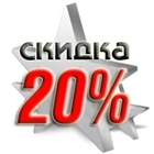 Скидки -20% с 12 по 23 февраля