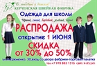 Летняя распродажа одежды для школы с 1 июня в Керчи